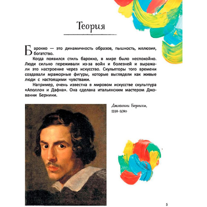 Книга "Большое искусство детям: от барокко до Ван Гога", Постригай А., Григорьян Т. - 6