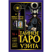 Тайное Таро Уэйта + 2 новые карты Старших Арканов, Алекс Уэйт, Джон Вайс 