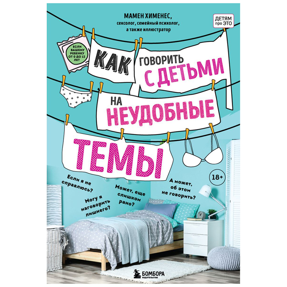 Книга "Как говорить с детьми на неудобные темы. Книга для родителей", Мамен Хименес