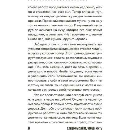 Книга "Слишком занят, чтобы жить. 24 приема и 7 принципов, которые избавят вас от цейтнота", Тим Райхель - 7