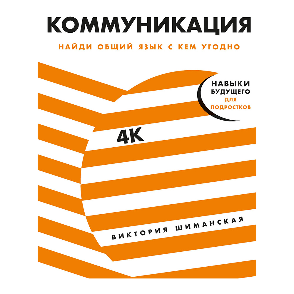 Книга "Коммуникация: Найди общий язык с кем угодно", Виктория Шиманская
