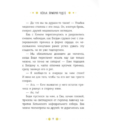 Книга "Кёльн: Ярмарка чудес", Лия Стеффи, Тория Дрим - 10