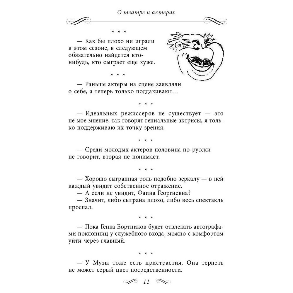 Книга "Все афоризмы", Фаина Раневская - 5