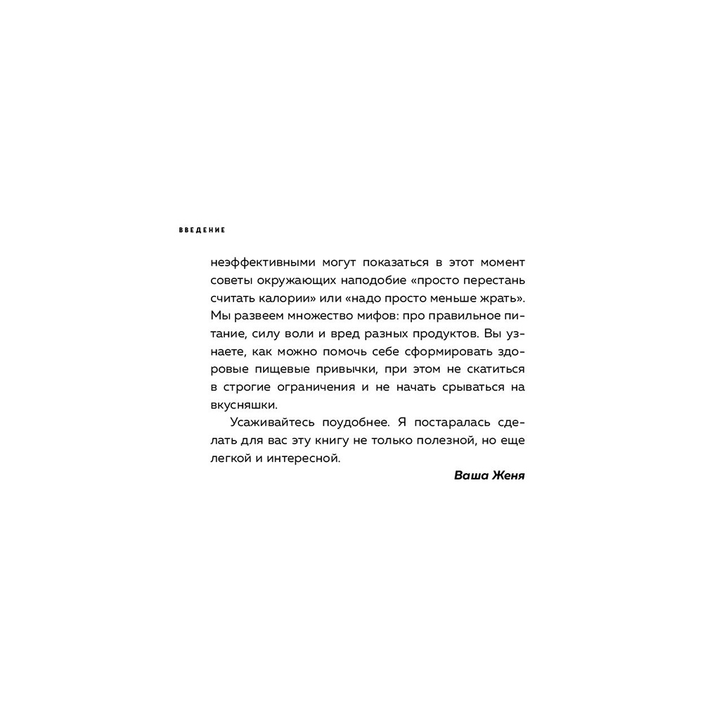 Книга "Пищевой монстр. Почему мы переедаем, набираем вес и как сформировать правильные отношения с едой", Женя Донова - 10