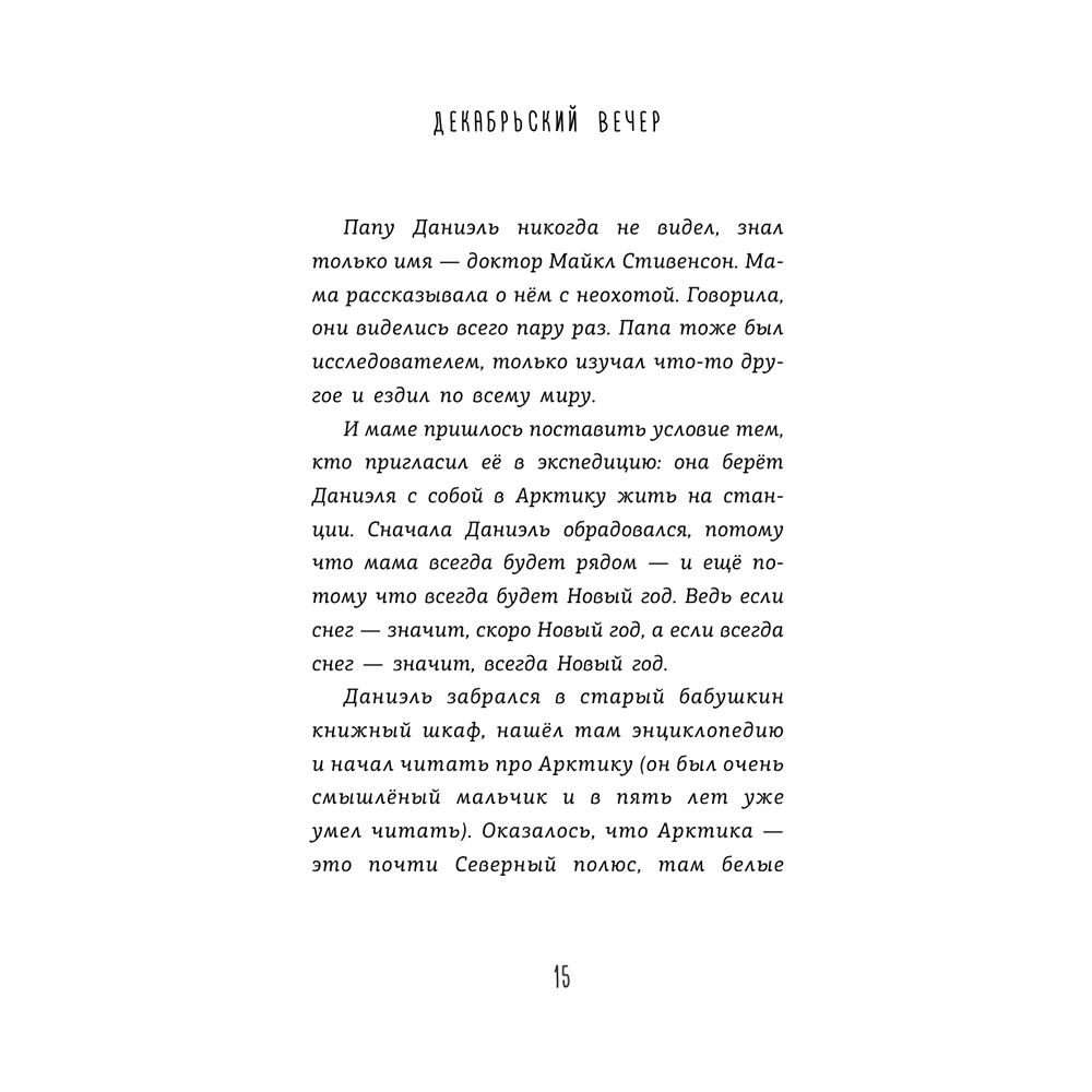 Книга "Декабрьский вечер", Александр Полярный - 14