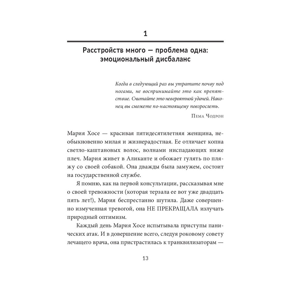 Книга "Без страха: Как избавиться от тревожности, навязчивых мыслей, ипохондриии любых иррациональных фобий", Рафаэль Сантандреу - 7