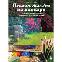 Книга "Пишем маслом на пленэре. Вдохновляющее руководство по живописи на открытом воздухе", Хейди-Джо Саммерс