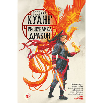 Книга "Республика Дракон", Ребекка Куанг