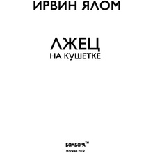 Книга "Лжец на кушетке", Ирвин Ялом