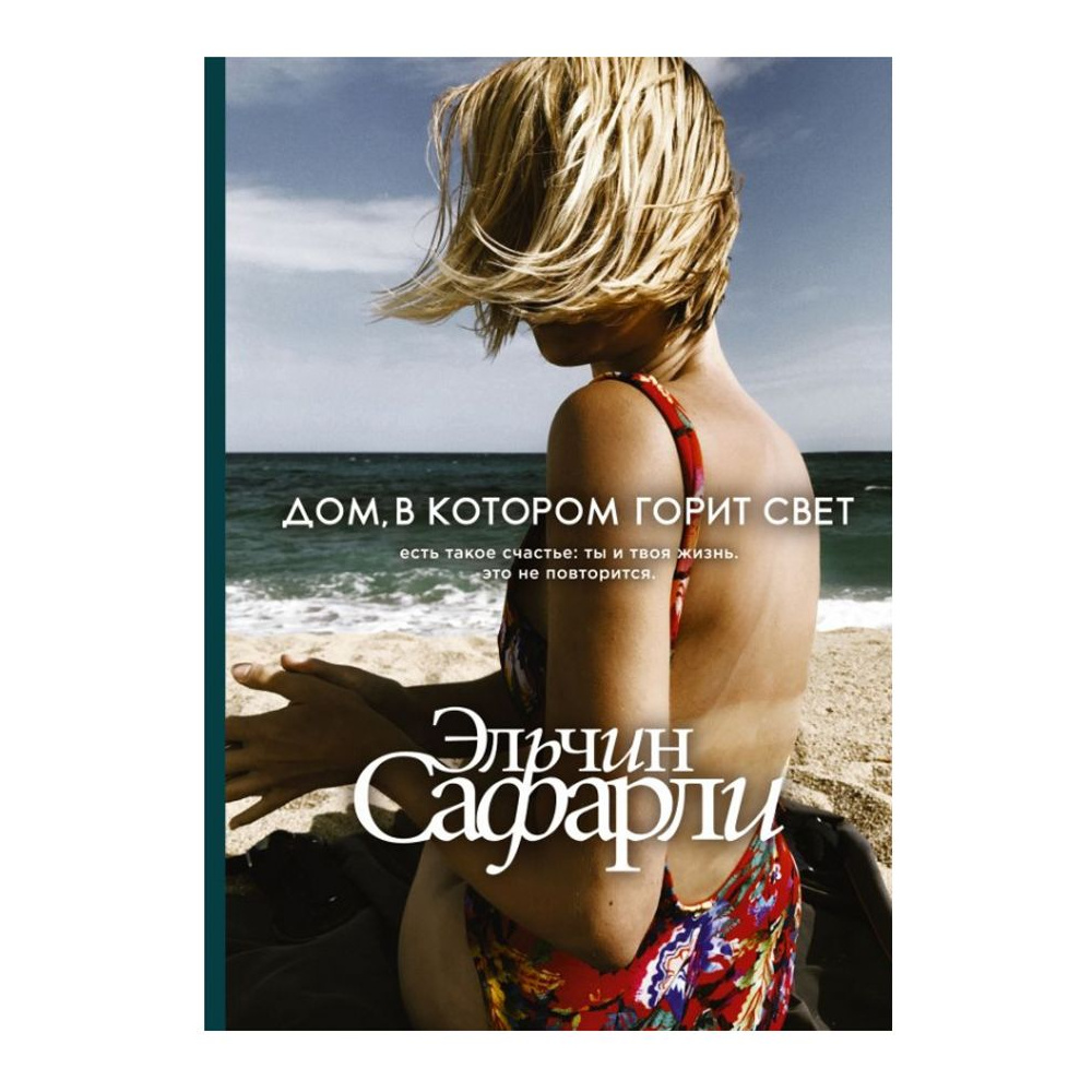 Книга "Дом, в котором горит свет", Сафарли Э.