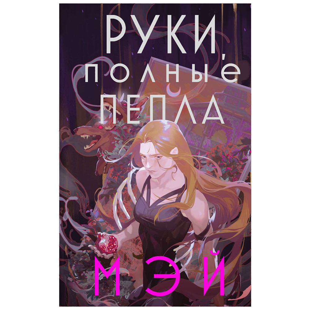 Книга "Руки, полные пепла", Мэй