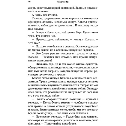 Книга "Звёздные войны: Траун. Возрождение тьмы", Зан Т. - 15