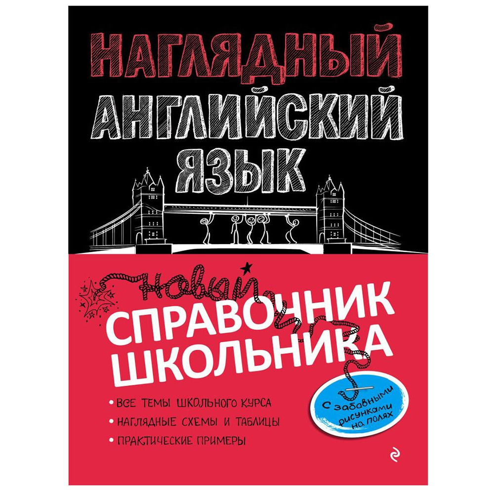 Книга "Наглядный английский язык", Логвина А.А.