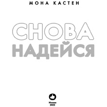 Книга "Снова надейся", Мона Кастен