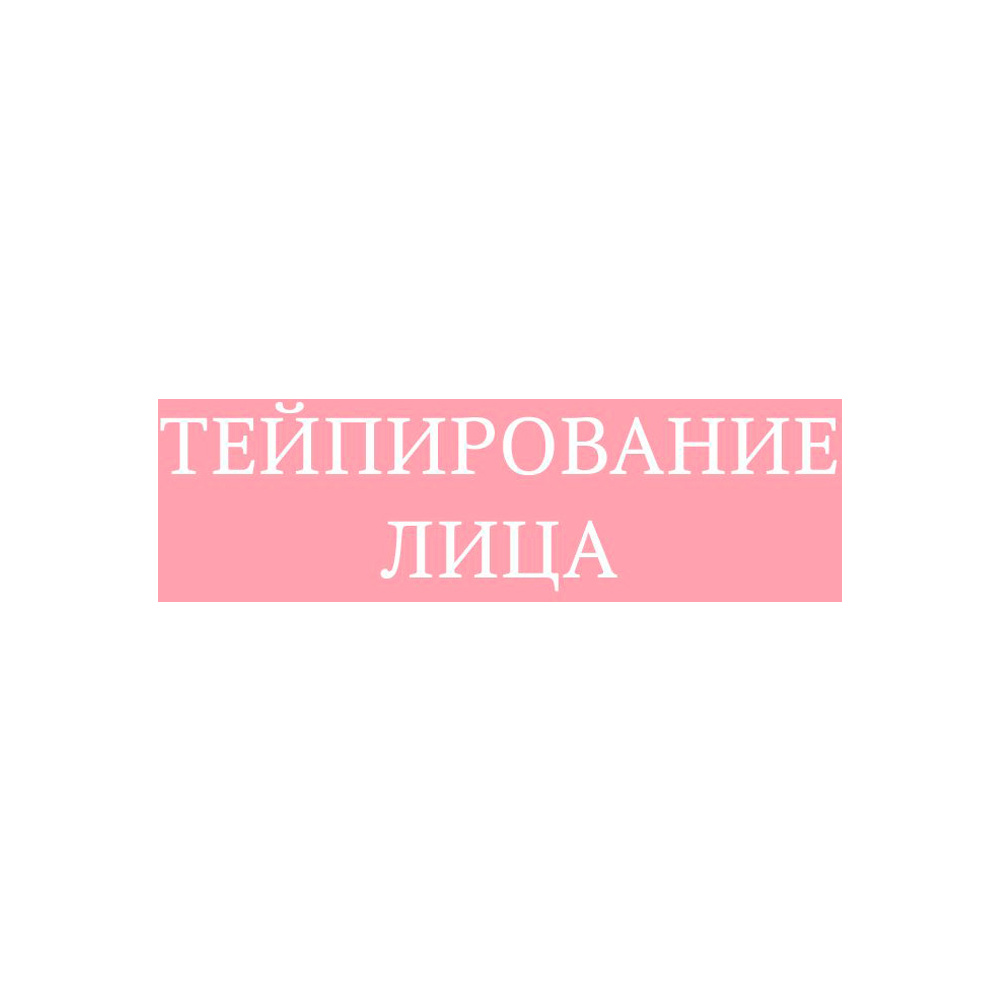 Книга "Тейпирование лица. Эффективная методика омоложения без хирургии и ботокса", Троицкая П.  - 2