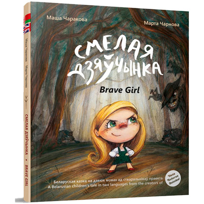 Книга "Смелая дзяучынка", Маша Чаракова