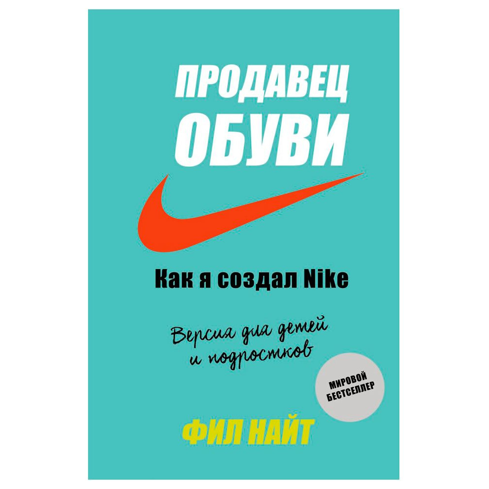 Книга "Продавец обуви. Как я создал Nike. Версия для детей и подростков", Фил Найт