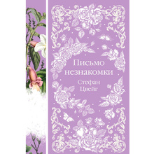 Книга "Письмо незнакомки", Стефан Цвейг
