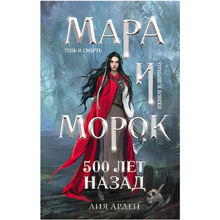 Книга "Мара и Морок. 500 лет назад", Лия Арден