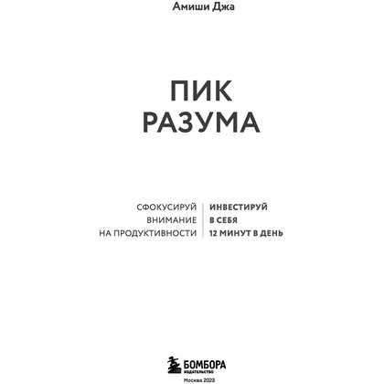 Книга "Пик разума. Сфокусируй внимание на продуктивности. Инвестируй в себя 12 минут в день", Амиши Джа - 2