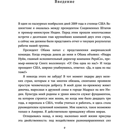 Книга "Себе нужно верить", Индра Нуйи - 7