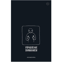 Книга "Управление вниманием", Александр Король