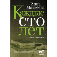Книга "Каждые сто лет", Матвеева А.