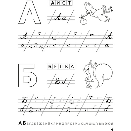 Пропись "Скоро в школу. 5-6 лет. Прописи. Пишем от А до Я", Одновол Л., Аверсэв - 2