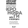 Книга "Корпоративные хронофаги. Найти и обезвредить! Или как избавить от лишней работы себя и сотрудников", Фридман А. - 2