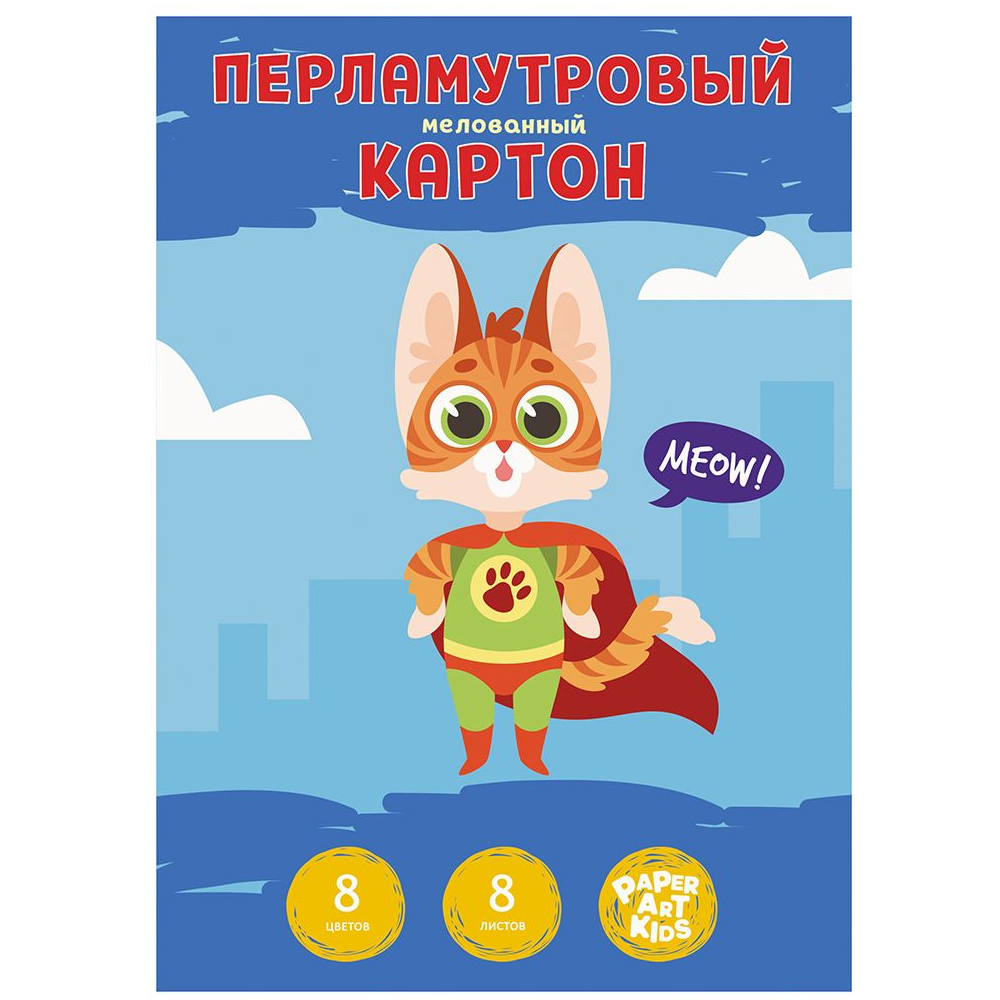 Картон перламутровый мелованный "Мяу!", А4, 8 цветов, 8 листов