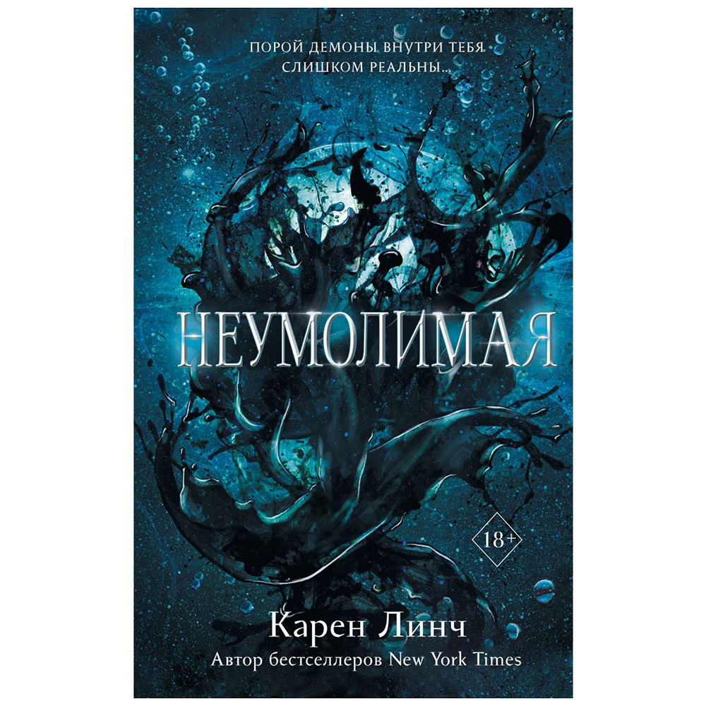 Книга "Неумолимая (#1)", Карен Линч