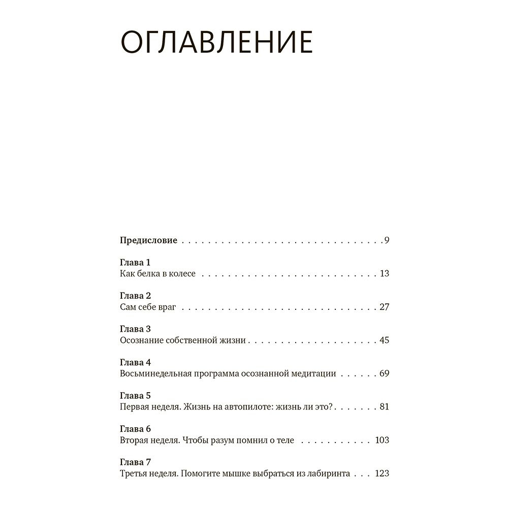 Книга "Осознанность. Как обрести гармонию в нашем безумном мире", Марк Уильямс, Денни Пенман - 2