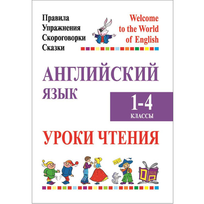 Английский язык. 1-4 класс. Уроки чтения (правила, упражнения, скороговорки, сказки), Сушкевич А.С.,Маглыш М.А., Аверсэв