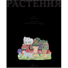 Книга "Растения", Риз Рейес