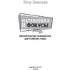 Книга "Математика и фокусы. Геометрические головоломки для развития мозга", Земсков П. - 2