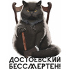 Кружка "Достоевский бессмертен", керамика, 330 мл, белый, черный - 2