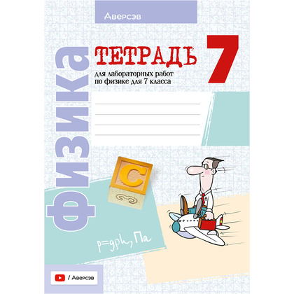 Физика. 7 класс. Тетрадь для лабораторных работ, Исаченкова Л.А., Аверсэв