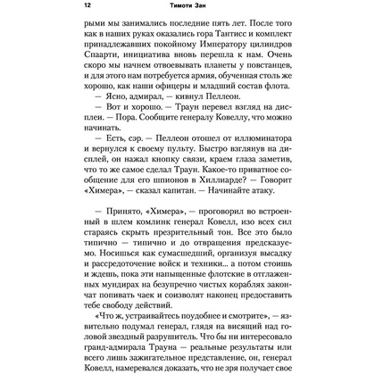 Книга "Звёздные войны: Траун. Возрождение тьмы", Зан Т. - 11