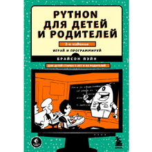 Книга "Python для детей и родителей", Пэйн Б.