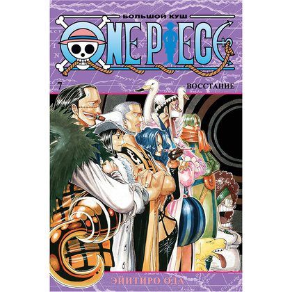 Книга "One Piece. Большой куш. Книга 7. Восстание", Эйитиро Ода