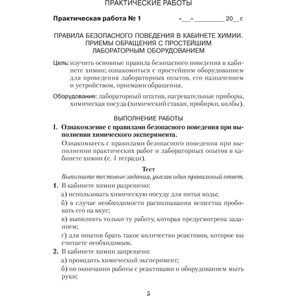 Химия. 7 класс. Тетрадь для практических работ (+ лабораторные опыты), Сечко О.И., Аверсэв - 4