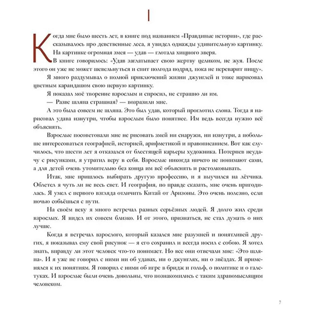 Книга "Маленький принц (ил. М. Адреани, пер. Н. Галь)", Сент-Экзюпери А. - 5