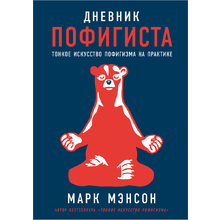 Книга "Дневник пофигиста: Тонкое искусство пофигизма на практике", Марк Мэнсон