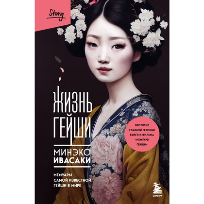 Книга "Жизнь гейши. Мемуары самой известной гейши в мире", Минеко Ивасаки