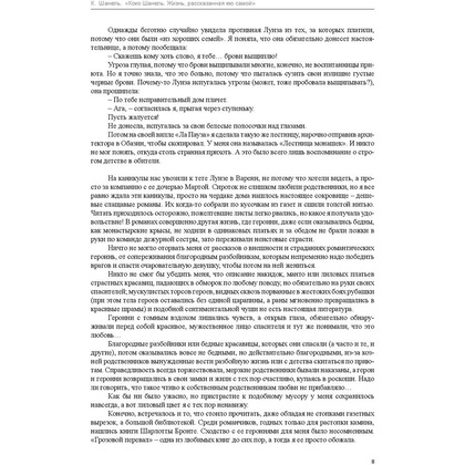Книга "Коко Шанель. Жизнь, рассказанная ею самой", Шанель К. - 5