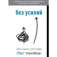 Книга "Без усилий. Пусть главное станет проще", Грег Маккеон