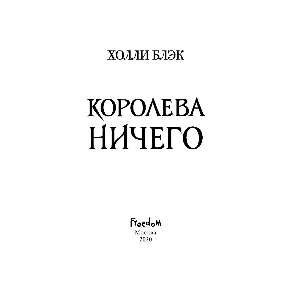Книга "Воздушный народ. Королева ничего (#3)", Холли Блэк - 3