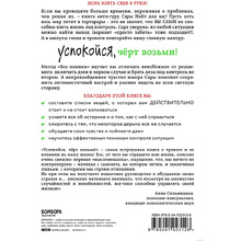 Книга "Успокойся, чёрт возьми! Как изменить то, что можешь, смириться со всем остальным и отличить одно от другого", Сара Найт