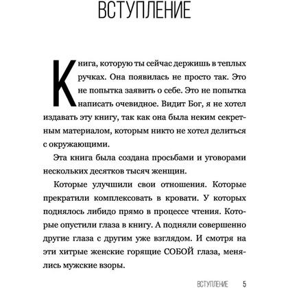 Книга "SEX-леди. Старайся для себя, а не для него", Горд Е. - 6