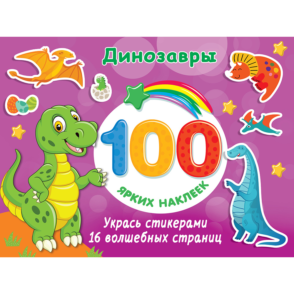 Книга "100 ярких наклеек. Динозавры", Валентина Дмитриева